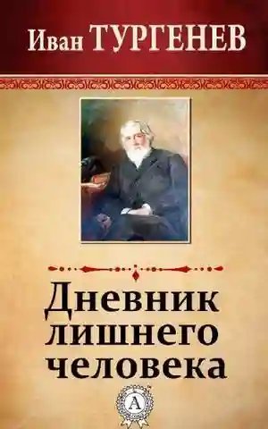 обложка аудиокниги Дневник лишнего человека