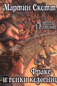 обложка аудиокниги Фракс и гонки колесниц