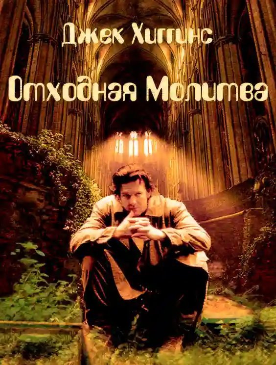 обложка аудиокниги Отходная молитва