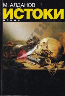 обложка аудиокниги Истоки