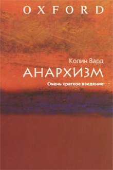 обложка аудиокниги Анархизм. Очень краткое введение