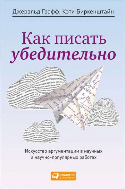 обложка аудиокниги Как писать убедительно. Искусство аргументации в научных и научно-популярных работах