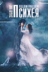 обложка аудиокниги В поисках утраченного 2. Психея. Забвение