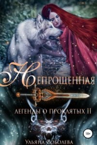 обложка аудиокниги Легенды о проклятых 2. Непрощенная