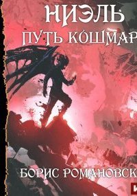 обложка аудиокниги Ниэль 4. Путь Кошмара