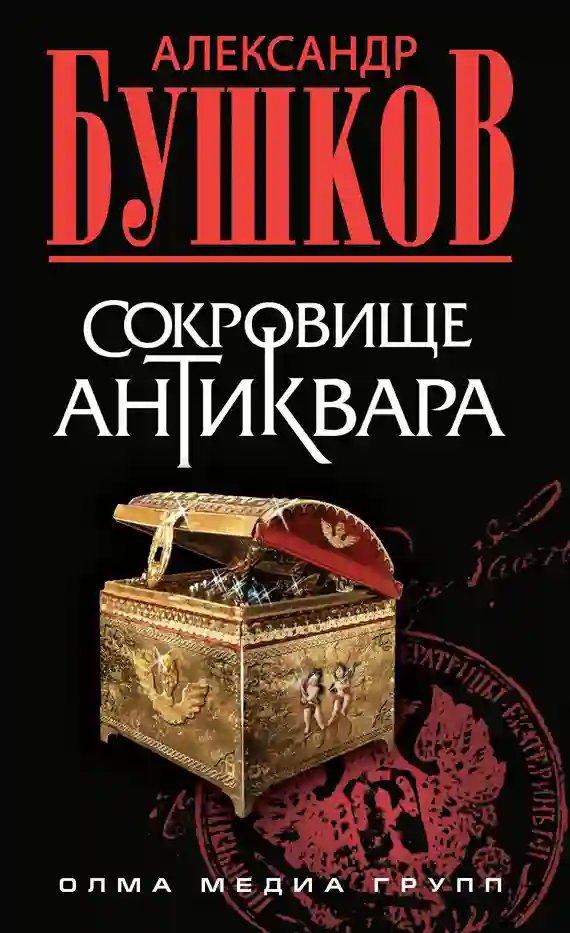 обложка аудиокниги Сокровища антиквара