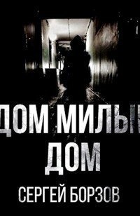 обложка аудиокниги Дом, милый дом