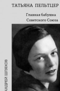 обложка аудиокниги Татьяна Пельтцер. Главная бабушка Советского Союза
