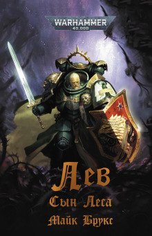 обложка аудиокниги Лев. Сын леса