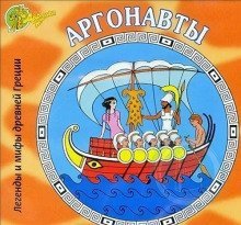 обложка аудиокниги Аргонавты