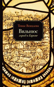 обложка аудиокниги Вильнюс. Город в Европе