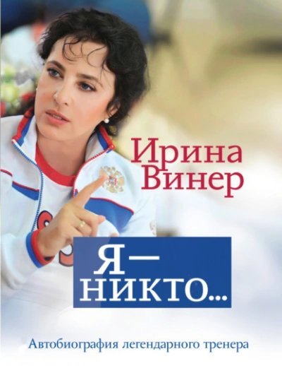 обложка аудиокниги Ирина Винер: Я – никто. Автобиография легендарного тренера