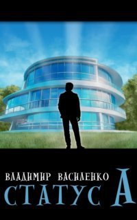 обложка аудиокниги Наследие странников 4. Статус А