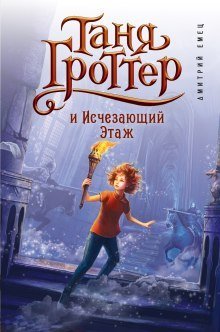 обложка аудиокниги Таня Гроттер и Исчезающий Этаж