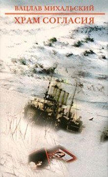 обложка аудиокниги Храм согласия