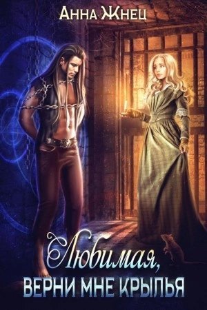обложка аудиокниги Верни мне крылья, любимая