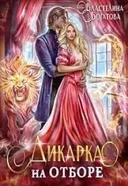 обложка аудиокниги Дикарка на отборе