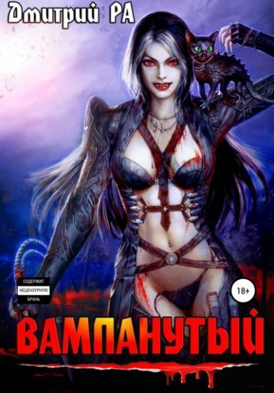 обложка аудиокниги Вампанутый