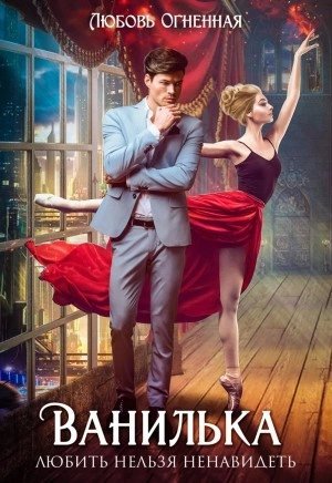 обложка аудиокниги Ванилька