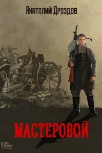 обложка аудиокниги Мастеровой