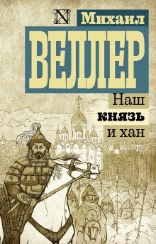 обложка аудиокниги Наш князь и хан