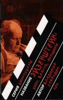 обложка аудиокниги Эйзенштейн: кино, власть, женщины