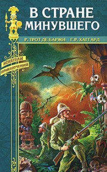 обложка аудиокниги В стране минувшего