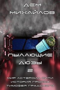 обложка аудиокниги Тимофей Градский 2. Пылающие Дюзы
