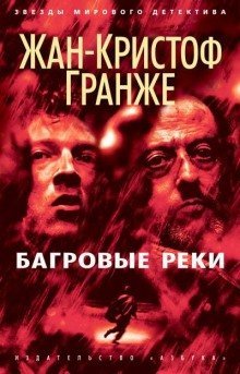 обложка аудиокниги Багровые реки