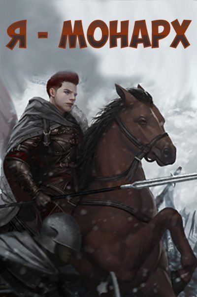 обложка аудиокниги Я-монарх