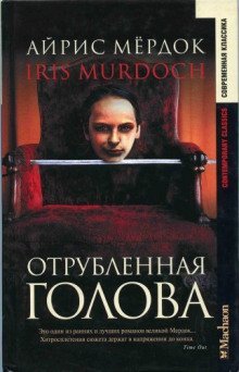 обложка аудиокниги Отрубленная голова