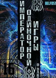 обложка аудиокниги Император одиночной игры Том 16