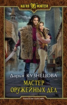 обложка аудиокниги Мастер оружейных дел