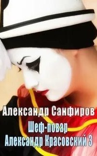 обложка аудиокниги Шеф