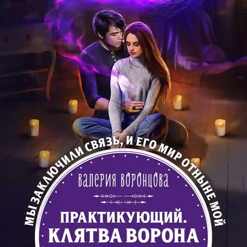 обложка аудиокниги Клятва ворона