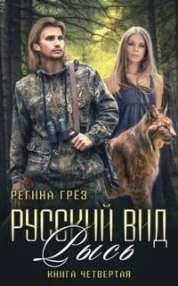 обложка аудиокниги Русский вид 4. Рысь
