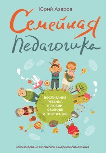 обложка аудиокниги Семейная педагогика