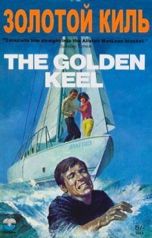 обложка аудиокниги Золотой киль