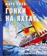 обложка аудиокниги Гонки на яхтах