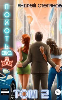 обложка аудиокниги Похоть Inc. Книга 2