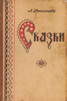 обложка аудиокниги Две сестрицы