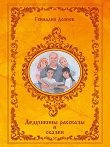 обложка аудиокниги Дедушкины рассказы и сказки