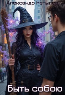 обложка аудиокниги Быть собою