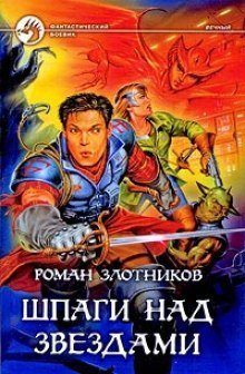 обложка аудиокниги Вечный. Шпаги над звездами