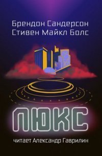 обложка аудиокниги Люкс
