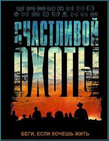 обложка аудиокниги Счастливой охоты