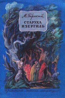 обложка аудиокниги Старуха Изергиль