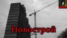 обложка аудиокниги Новострой