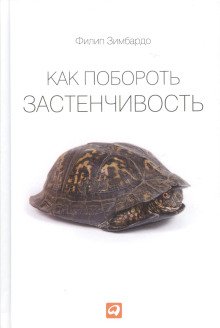 обложка аудиокниги Как побороть застенчивость
