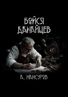 обложка аудиокниги Бойся Данайцев!